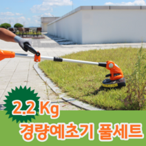 2.2Kg 가벼운 경량 충전식 무선 와이어 예초기 제초기 베터리 충전기 모두 포함 풀세트, 예초기풀세트+2000mAh배터리추가(+49,000원)
