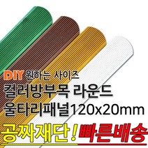 동진목재 컬러 방부목 라운드 울타리 패널 600/900/1200/1800- 120x20mm 공짜재단 빠른배송 울타리펜스 휀스 울타리만들기 데크 테라스 전원주택 DIY, 1800x120x20mm, 연두