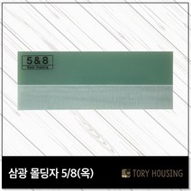 도배몰딩자 5or8(옥) 칼받이 몰딩자 도배용품 도배공구