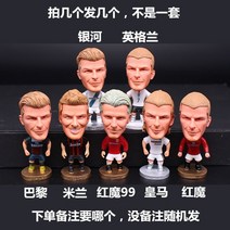 축구선수피규어 차량모형장식 캐리커쳐축구선수 캐리커쳐피규어 생일선물 미니피규어 인형 스타플레이어 기념품, 베컴 구단은 댓글 없이 무작위로 보냈다.