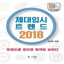 [개똥이네][중고-최상] 2018 체대입시 트렌드
