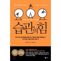 습관의 힘:반복되는 행동이 만드는 극적인 변화, 갤리온, 찰스 두히그(Charles Duhigg)