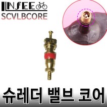 자전거 슈레더 밸브코어 튜브코어 교체용