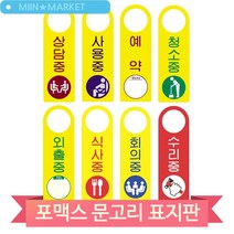문고리 걸이 표지판 상담중 예약 청소중 외출중 회의중 안내판 표찰 문패, 사용중(51427)