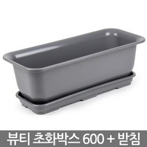 뷰티 초화박스 600 (Gray) / 베란다화분 플라스틱화분 텃밭 화분 채소밭 상추화분 쌈채소 분갈이 받침, 04_한성_뷰티초화600(그레이)+받침