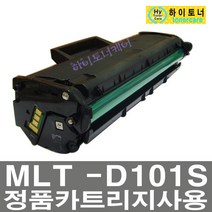 MLT-D101S 삼성 잉크 토너 ML-2168W 2165W SCX-3405FW, 칩인식가능(파란불켜짐/잔량표시O) - 맞교환 없슴