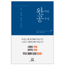 완벽한 공부법 - 자기계발