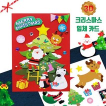 뮤템 3D 크리스마스 카드 만들기 학습만들기재료