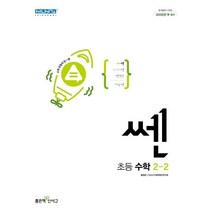 쎈 초등 수학 2-2(2023), 좋은책신사고, 초등2학년