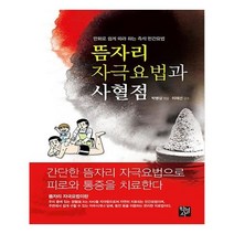 뜸자리 자극요법과 사혈점