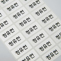 [디자인맑음] 방수네임스티커 3+3 중형, 6장, 068_화이트심플중형