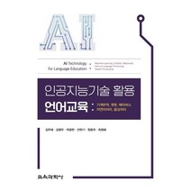 인공지능기술 활용 언어교육:기계번역 챗봇 메타버스 자연어처리 음성처리, 김주혜,김영우,박광현,안현기,원용국,최정혜 저, 교육과학사