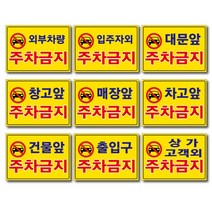 외부차량 주차금지 입주자외 대문앞 창고앞 매장앞 차고앞 건물앞 출입구 상가고객외 주차금지 포맥스표지판 안내판 경고판, 2개, 입주자외주차금지