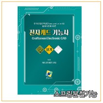 (엔플북스) 2022년 01월판 Allegro OrCAD 16.6으로 배우는 전자캐드기능사 실기 [ 3판 ], 2권으로 (선택시 취소불가)