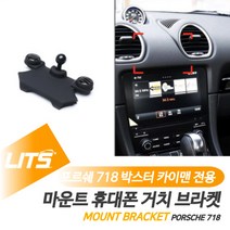 포르쉐 718 박스터 카이맨 전용 리츠 마운트 휴대폰 거치 고정 브라켓, 718전용
