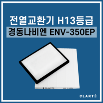 경동나비엔 ENV-350EP 전열교환기 헤파필터, 세트구성(헤파필터1EA+프리필터2EA)