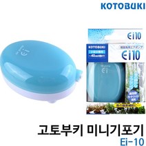 고토부키 미니 기포발생기 Ei-10 에어펌프, 단품