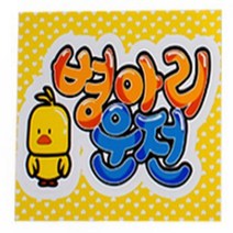 장롱면허운전연수 초보운전연수 주행연습 노랑색, 기본, 병아리