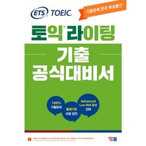 ETS 토익라이팅 기출 공식대비서:TOEIC WRITING 기출문제 한국 독점출간, YBM, 9788917238433, ETS 저