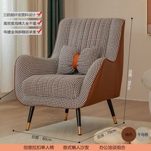 케이로 북유럽 럭셔리 발코니 캐주얼 싱글소파 1인용 의자 독서 휴식 안락 수유의자 패브릭 안락의자, Houndstooth커피 화이버스킨 베개