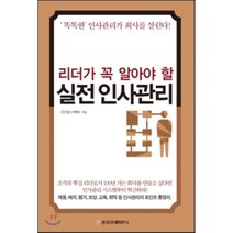 리더가 꼭 알아야 할 실전 인사관리, 김인범,신현관 공저, 중앙경제평론사