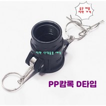 플라스틱 캄록카프링 캠록카플링 커플링 PP캄록 D타입 안나사암놈, 65A
