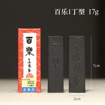 서예먹 먹물 일본 고매원 백락묵괴 먹괴 광물유연 1정 2정 3정형 일상용 문방서화묵괴, 01 1정