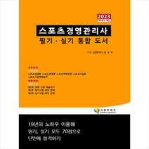 2023 스포츠경영관리사 필기 실기 통합 도서 스프링제본 1권 (교환&반품불가), 지식닷컴