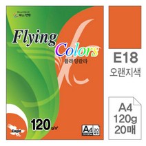 [RA㏓] 삼원)플라잉칼라(E18.오렌지색 A4 120g 20매) 디자인용종이 초청장 고급인쇄 초대장 색종이 미술이 사무용색지 면지 ▷_§Ea, 《본상품》