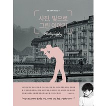 [하나북]사진 빛으로 그린 이야기 유튜버 이강신 작가가 알려주는 사진 잘 찍는 법, 사진 빛으로 그린 이야기