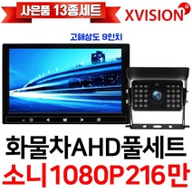 엑스비전 100만화소 소니130만화소 216만화소 AHD화물차후방카메라+고해상도AHD모니터 풀세트 화물차 대형차 중장비 버스, 6-3.9모니터+소니216만+배선15M AHD풀세트