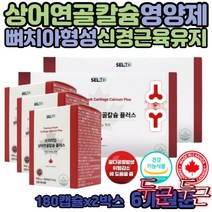 칼맥디 칼슘제 출산후 칼슘 영양제 비소성 아이 산후 50대 SHARKCARTILAGE 골밀도