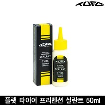 투포 TUFO 플랫 타이어 펑크방지 실란트 50ml(FLAT TYRE PREVENTION SEALANT 50ml) 튜블러 펑크방지용, 플랫 타이어 실란트 50m