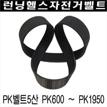 헬스자전거벨트/스핀싸이클벨트/스핀자전거벨트/런닝머신 구동벨트/PK5산 180 - PK5산 580, PK5산 1700(1700mm)