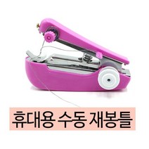 휴대용 재봉틀 미니재봉틀 수동 소형 바느질기계 핸드미싱기, 1개