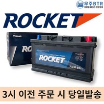 로케트 AGM 80 자동차 배터리 차량용 밧데리 AGM80L-DIN 호환, 공구필요+동일용량반납