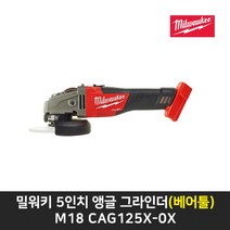 밀워키 충전그라인더(베어툴) M18 CAG125X-0X 본체만