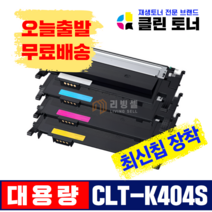 리빙셀 삼성토너 CLT-K404S SL-C430 C432 C433 C482 C483 SL-C483W SL-C483FW 재생토너 완제품 최신칩장착, CLT-404S(4색셋트)
