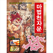 마법천자문 44 개정판 + 미니수첩 증정