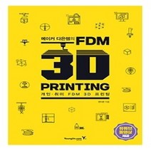 [개똥이네][중고-상] 메이커 다은쌤의 FDM 3D PRINTING