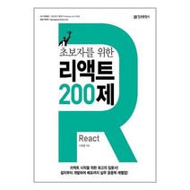 [정보문화사] 초보자를 위한 리액트(React) 200제