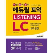 에듀윌 토익 Listening LC 4주끝장 (리스닝 종합서) / 에듀윌
