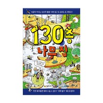 [시공주니어] 130층 나무 집 (선물제공)