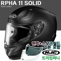 [HJC] 알파11 오토바이헬멧 풀페이스 RPHA11 + 초극세사 + 핀락 + 스모크쉴드 증정 홍진, RPHA11_무광블랙