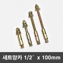 국산 세트앙카 연부앙카 셋트앙카볼트 1/2x100mm