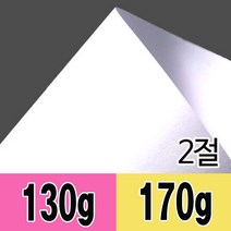 2절 도화지-켄트지 미술용지 스케치 만들기재료 지류 종이 흰도화지 큰도화지, 170g(50매입)