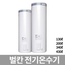 벌칸 전기 온수기 DWFC-130/200/300/340/430 축열식, 4)DWFC-340