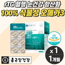 100% 냄새안나는 오메가3 식물성 알티지 프리미엄 혈관에좋은영양제 눈 기억력 개선 캡슐 식약청 중성지방낮추는법 노인 오매가 쓰리 종합영양제 비타민 작은 알약 콜레스테롤 프리