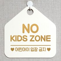 제제데코 오픈클로즈 휴일 영업중 부재 외출중 셀프 출입금지 안내판 팻말 문패 안내표지판 제작주문 217노키즈존어린아이 오각20cm, 217노키즈존어린아이 오각형 단면(포맥스 화이트+문구 골드무광), 1개