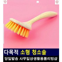목욕탕 타일 찌든때 제거 곰팡이 방지 청소솔 바닥찌든때 부엌청소솔 문틀청소